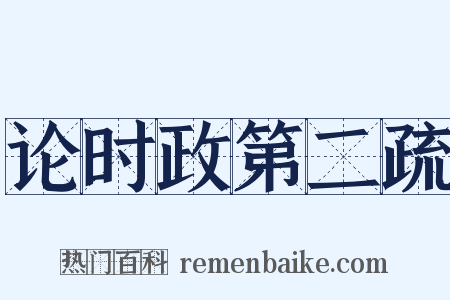 论时政第二疏是什么意思的图片